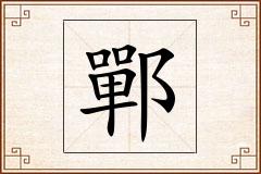 鄲怎么写