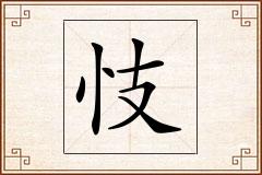 忮怎么写