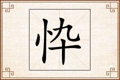忰怎么写