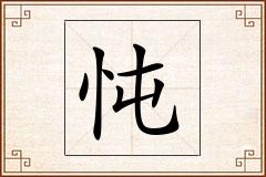 忳怎么写
