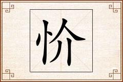 忦怎么写