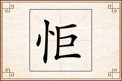 怇怎么写