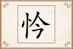 忴怎么写