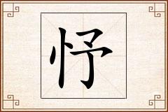 忬怎么写