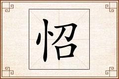 怊怎么写