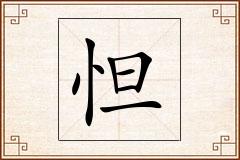 怛怎么写