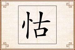 怙怎么写