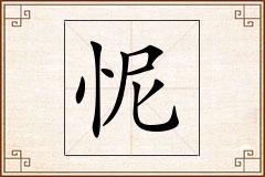 怩怎么写