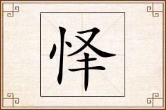 怿怎么写