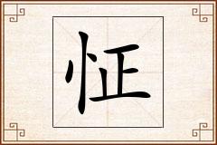 怔怎么写