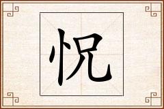 怳怎么写