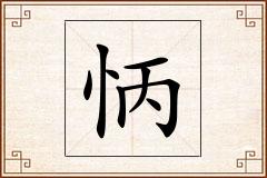 怲怎么写