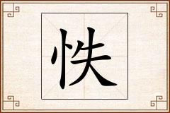 怢怎么写