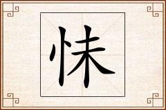 怽怎么写