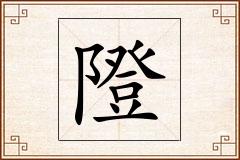 隥怎么写