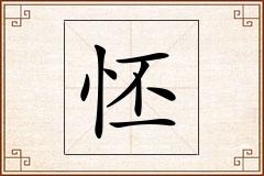 怌怎么写