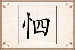 怬怎么写