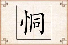 恫怎么写