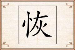 恢怎么写