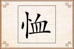 恤怎么写