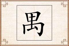 禺怎么写