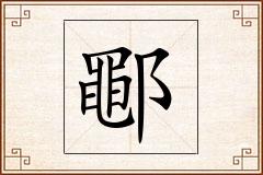 鄳怎么写