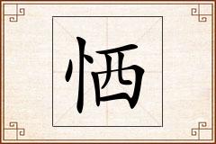 恓怎么写
