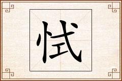 恜怎么写