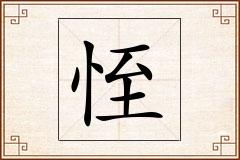 恎怎么写
