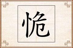 恑怎么写
