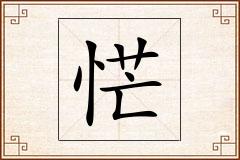 恾怎么写