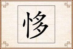 恀怎么写