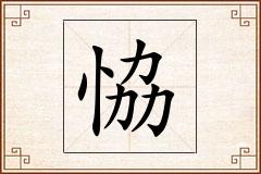 恊怎么写
