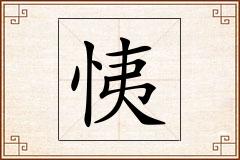 恞怎么写