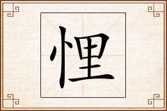 悝怎么写