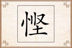 悭怎么写