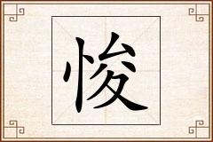 悛怎么写