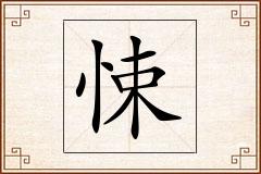 悚怎么写