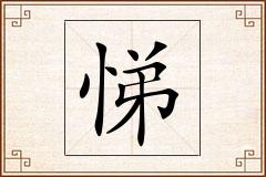 悌怎么写