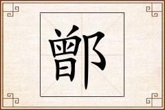 鄫怎么写