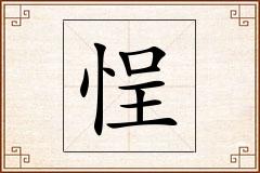 悜怎么写