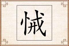悈怎么写
