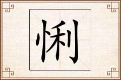悧怎么写