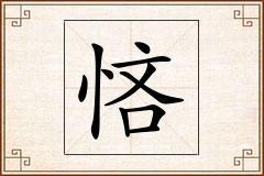 悋怎么写