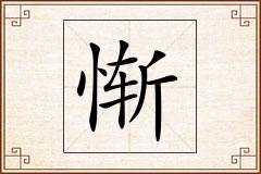 惭怎么写