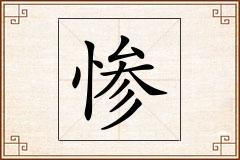 惨怎么写