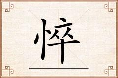 悴怎么写