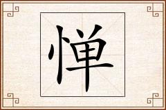 惮怎么写