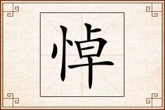 悼怎么写