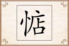 惦怎么写